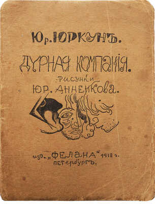 Юркун Ю.И. Дурная компания / Рис. Ю. Анненкова. Пг.: Фелана, 1917.